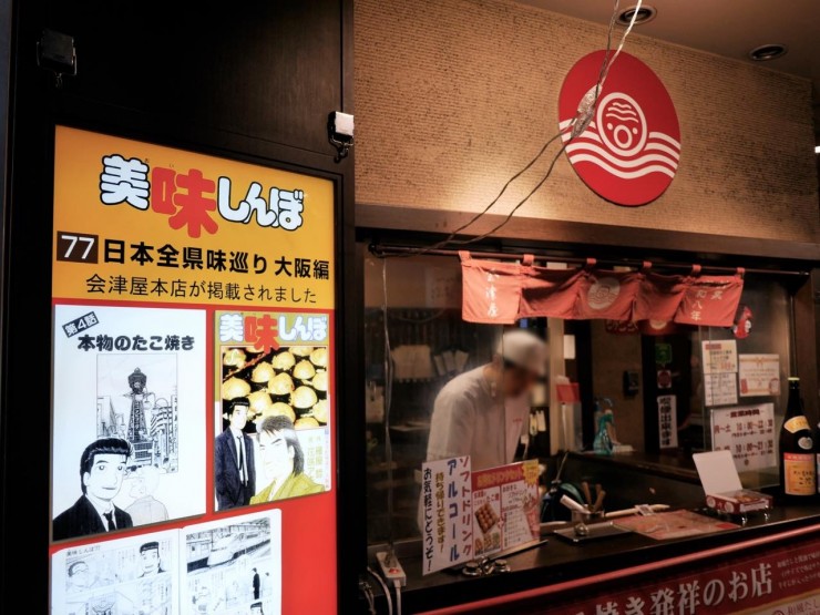 元祖たこ焼きの店！ミシュランも認めた大阪「会津屋」の名物「元祖たこ焼き」は日本を代表する名店