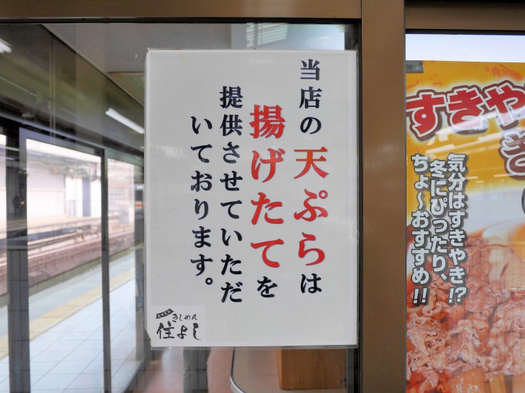 【名古屋駅のきしめん】JR名古屋駅で激ウマきしめんを食べるなら、揚げたてを提供する在来線ホーム「住よし」がオススメ！