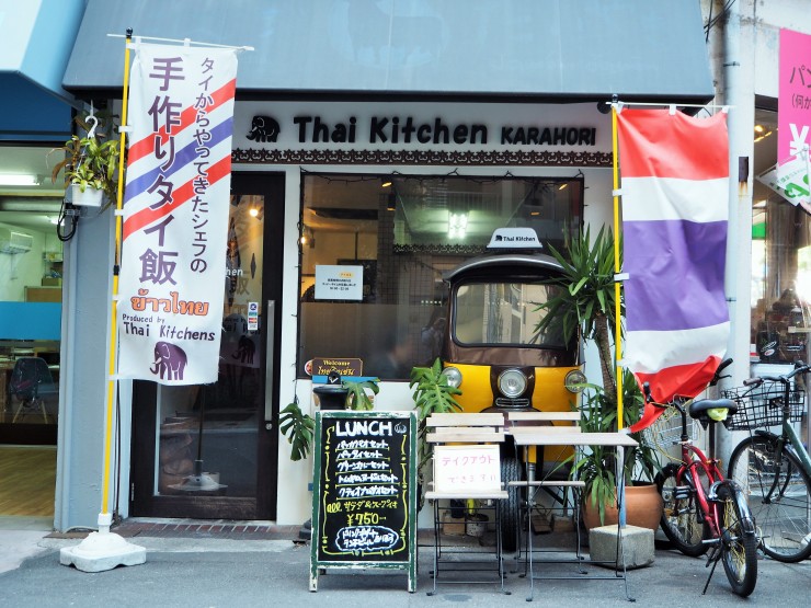 タイ キッチン KARAHORI