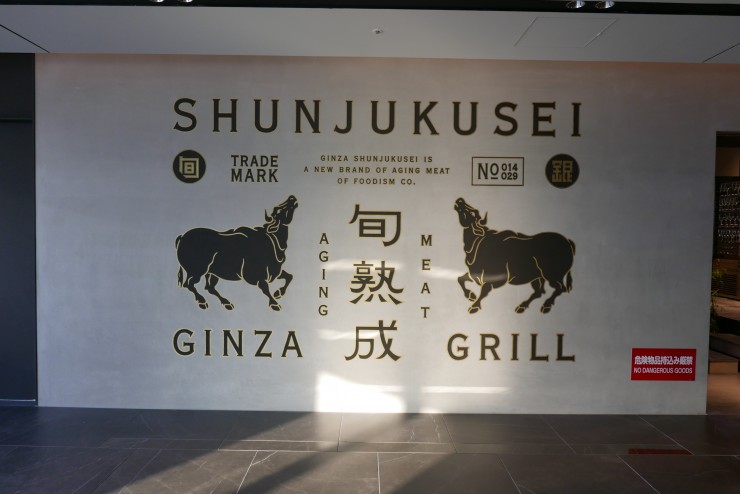 ギンザシックス（GINZA SIX）の新感覚目隠しレストラン！「旬熟成 GINZA GRILL」がオープン！