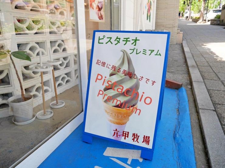 神戸の街並みを散歩しながら絶品ピスタチオソフトクリームを味わってみてはいかが？兵庫県神戸市「六甲牧場カフェPlus 北野坂店」