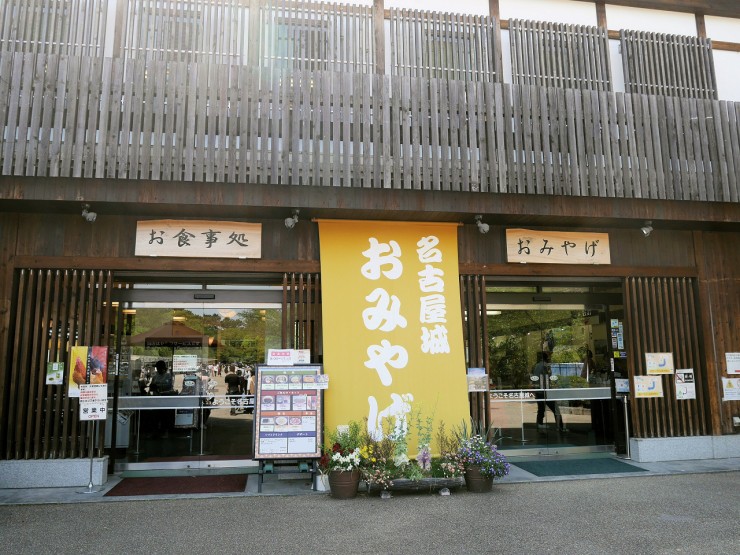 名古屋城 正門横食堂