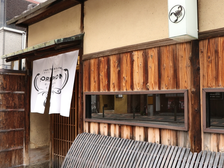 京都花街にある築160年の京町屋でいただく絶品イタリアン / 京都市東山区の「スコルピオーネ 祇園」