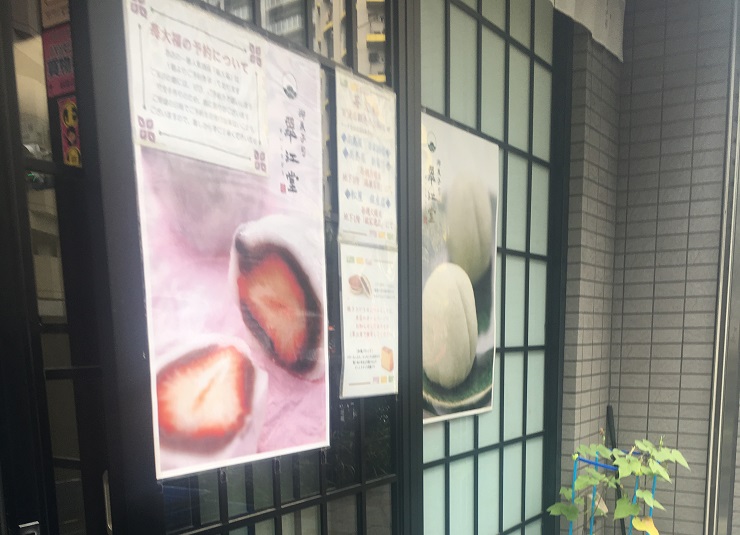 東京都内で苺大福と言ったらココ！中央区・八丁堀の老舗和菓子屋「翠江堂」