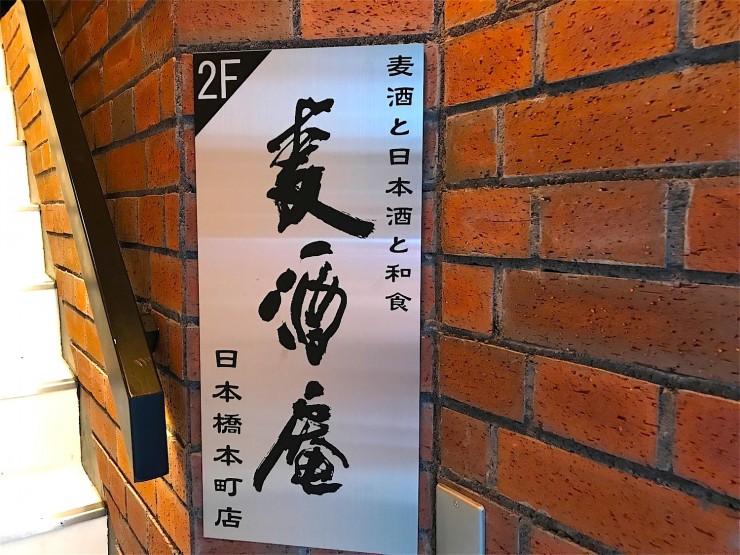 最高のサッポロ黒ラベルと牡蠣を心ゆくまで味わえるお店、東京中央区日本橋の「麦酒庵（ばくしゅあん）」