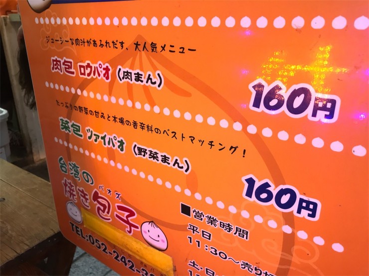 怒り新党の「新三大こだわりがハンパない肉まん」で紹介された肉汁たっぷりの肉まんを食べよう！愛知県名古屋市中区大須の「包包亭 （ぱおぱおてい）」