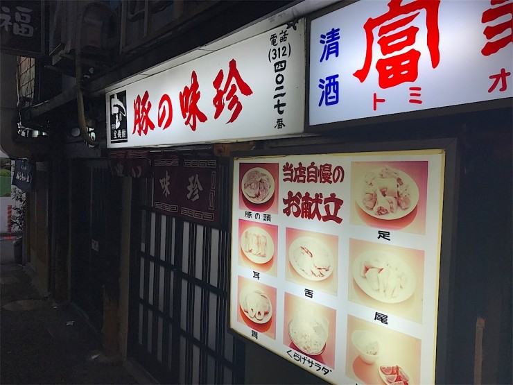 多くの吞ん兵衛を魅了してきた絶品珍味のお店 / 横浜・狸小路の「豚の味珍（まいちん）」