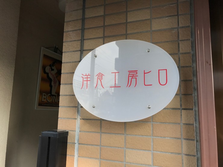 正統派洋食店で味わう美しきエビフライ定食 / 東京都葛飾区立石の「洋食工房ヒロ」