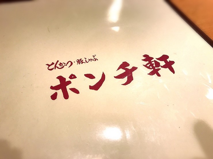 路地裏に佇むオトナのための美味しいトンカツ店 / 東京都千代田区神田小川町の「ポンチ軒」