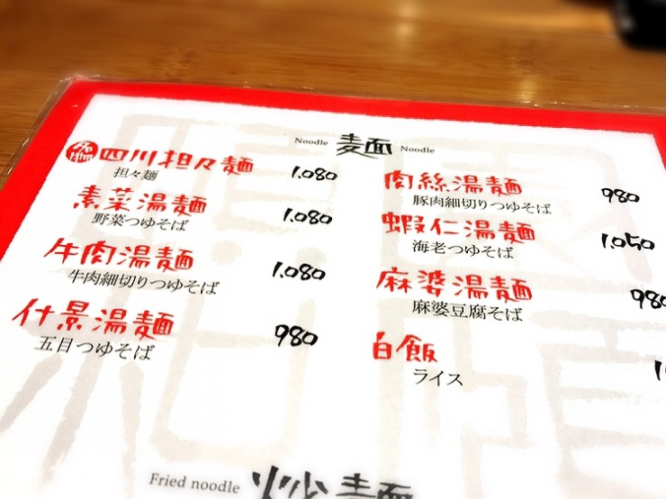 特許庁で働く人も通うという美味しい中国料理専門店「頤和園（いわえん）」で味わう名物の担々麺