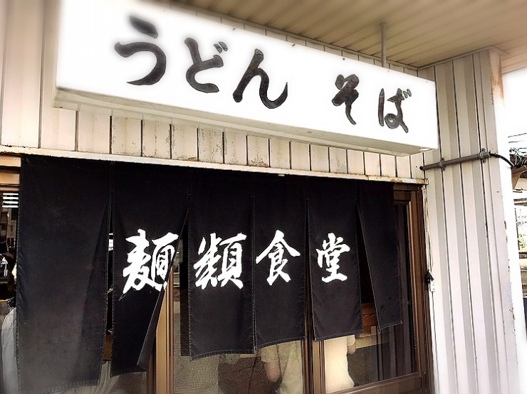 立ち食いうどんマニアが最後にたどり着く最高のお店 / 富山県小矢部市の石動駅（いするぎえき）「麺類食堂」