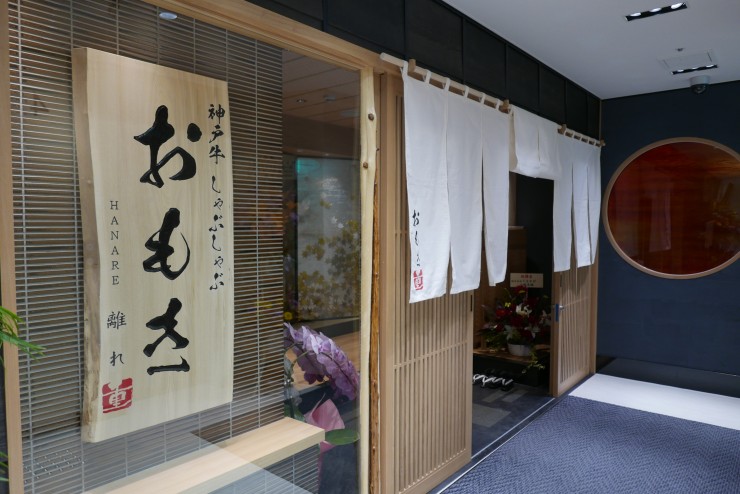 BINO銀座（ビーノギンザ）に新しくオープン！ワインや獺祭などを使った出汁を選べる、神戸牛しゃぶしゃぶ店「おもき 離れ」