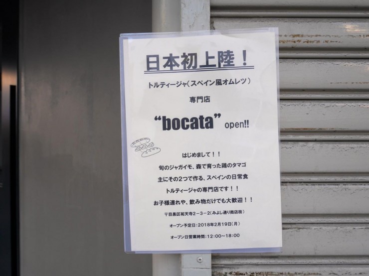 スペインの国民食「ボカディージョ」が絶品！日本初のトルティージャ専門店『bocata』が東京・祐天寺に2月19日オープン