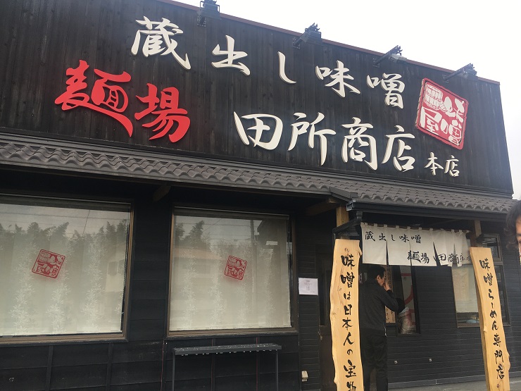 麺場　田所商店　本店