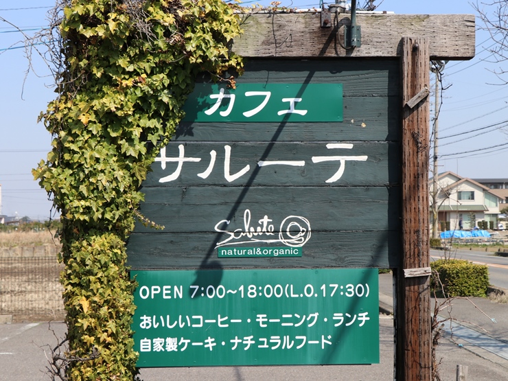 愛知県稲沢市のおしゃれカフェ サルーテは選べる無料モーニングサービスがおすすめ