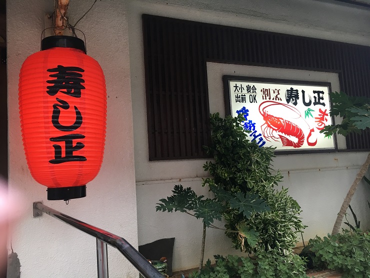 沖縄・宮古島で味わう最高の肉寿司！知る人ぞ知る穴場的なお寿司屋「寿し正」