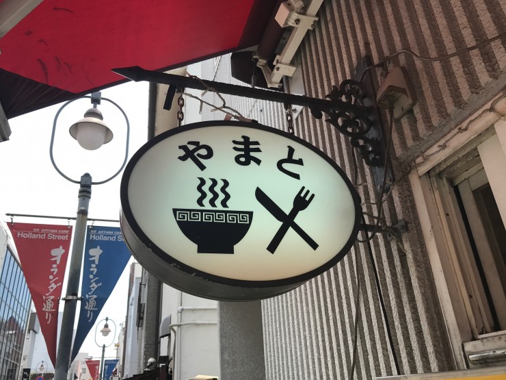【日本麺紀行】老舗洋食店なのに絶品の岡山ラーメンを味わえるお店 / 岡山県岡山市北区表町「やまと」
