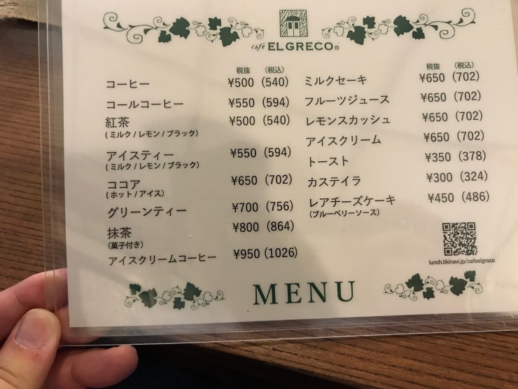 【純喫茶紀行】岡山県倉敷市の大原美術館の隣にある美味しいカフェ「エル・グレコ」