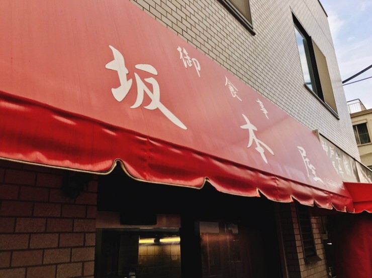 心にしみる本当にウマいカツ丼の名店 / 東京都杉並区西荻北の「坂本屋」