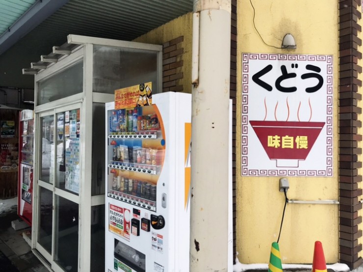 【日本麺紀行】青森県青森市で朝から多くの地元民が押し寄せるラーメン店「くどうラーメン」とは？