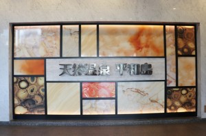 heiwajima-onsen_0197
