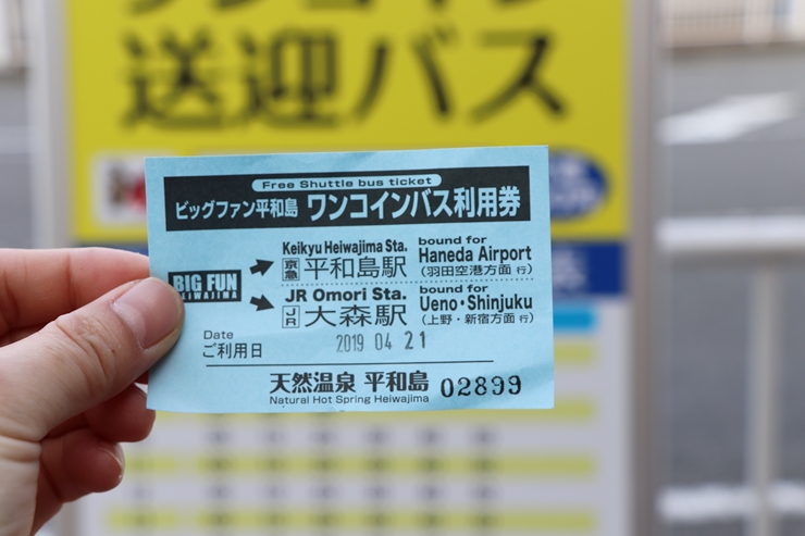 羽田空港の深夜到着便・早朝出発便を利用するけど電車がない！という人におすすめの天然温泉 平和島（24時間営業）