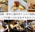 愛知県一宮市と稲沢市のコスパ抜群のモーニングが食べられるおすすめカフェ6選