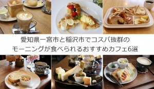 愛知県一宮市と稲沢市のコスパ抜群のモーニングが食べられるおすすめカフェ6選
