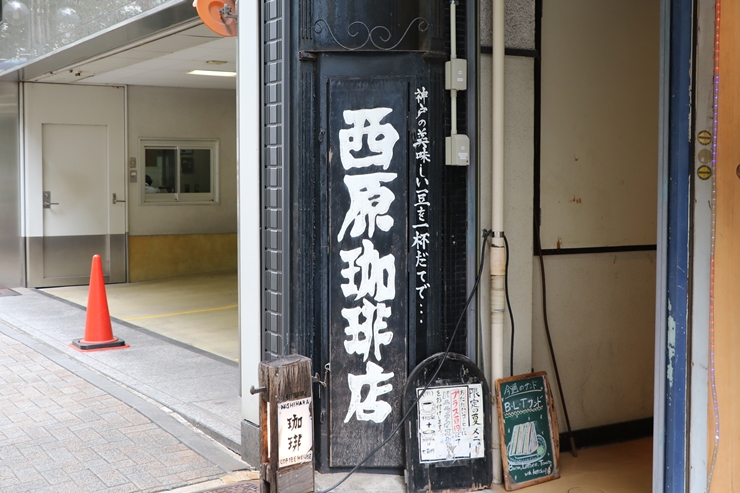 名古屋の繁華街の一角に佇む、昭和ノスタルジーあふれる喫茶店「西原珈琲店栄店」