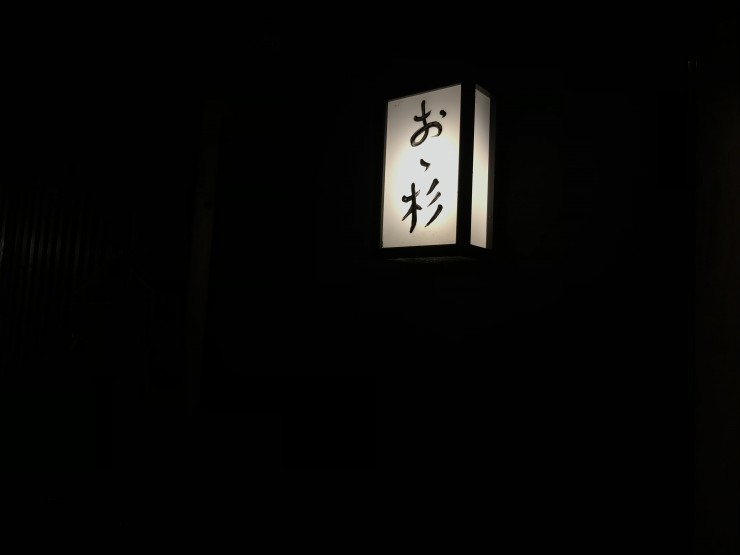 【至高の料理】琵琶湖の天然うなぎをしゃぶしゃぶにして味わえるお店 / 滋賀県大津市の「おゝ杉」
