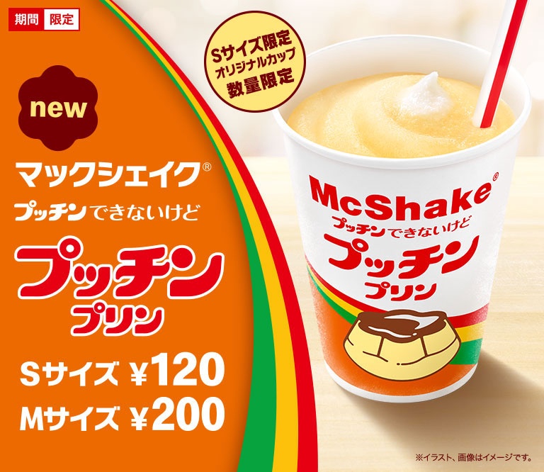 期間限定コラボ マックシェイク プッチン できないけど プッチンプリン を味わってみた 完全にプッチンプリンを再現 Gotrip 明日 旅に行きたくなるメディア